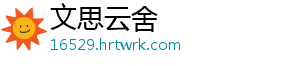 文思云舍